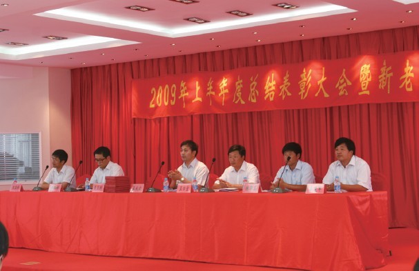 2009年度上半年表彰大會暨新老員工見面會順利召開