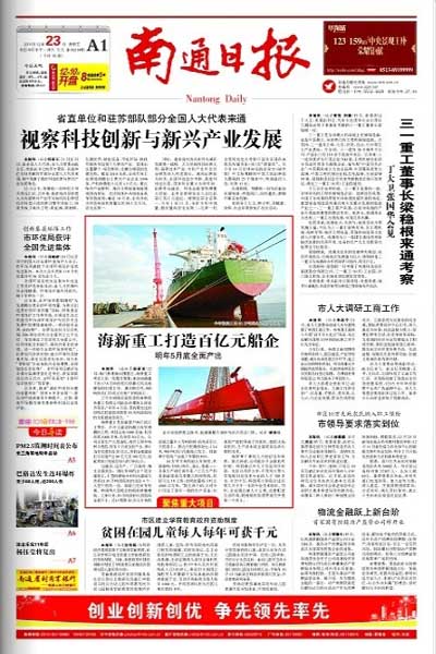 《南通日報》頭版介紹江蘇海新船務重工有限公司